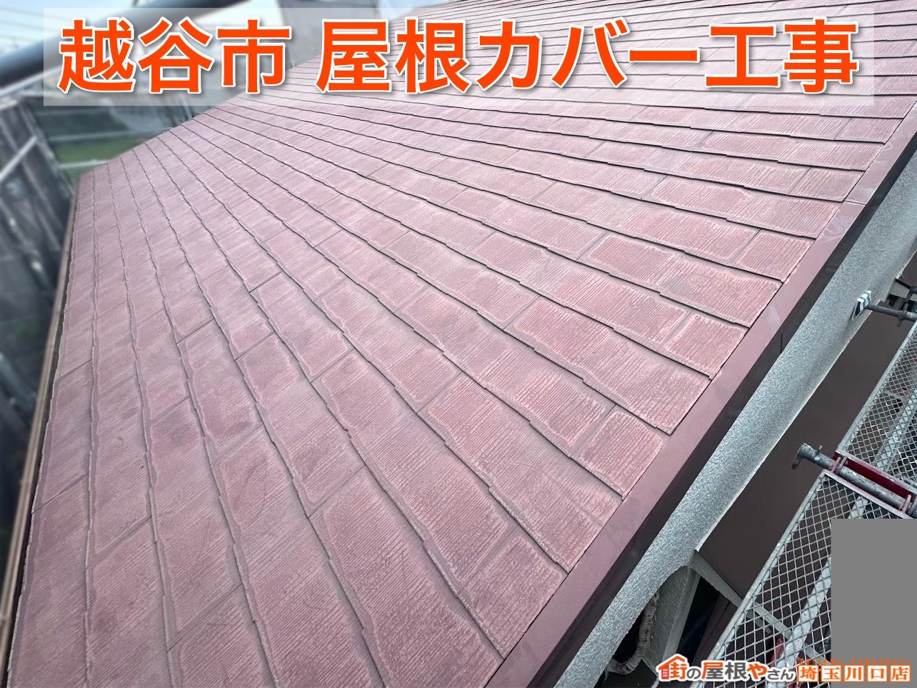 越谷市の屋根を一新！スーパーガルテクトの屋根カバー工事で安心リフォーム