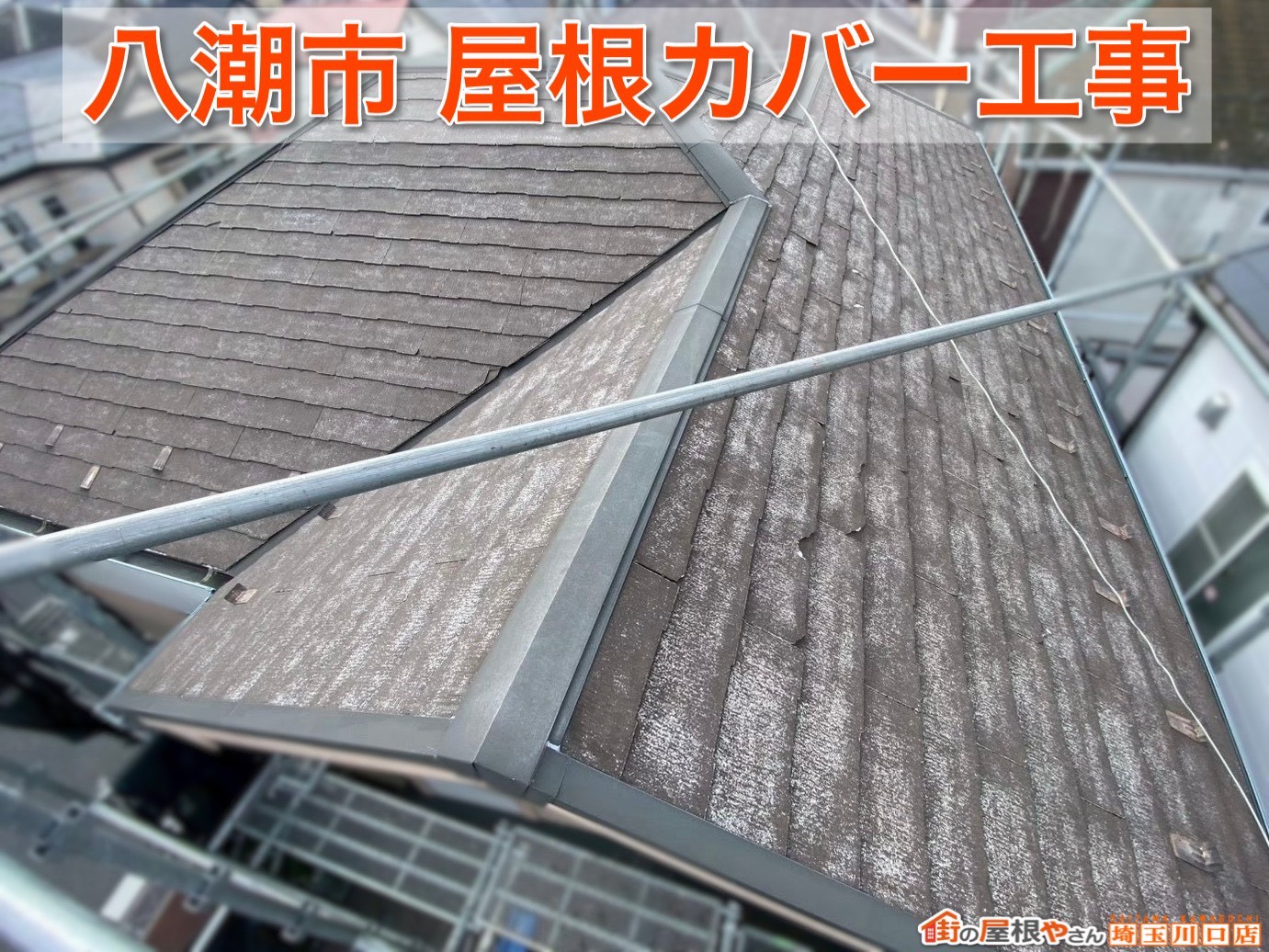 八潮市でスレート屋根をカバー工事！見違えるほど美しくなった屋根リフォーム
