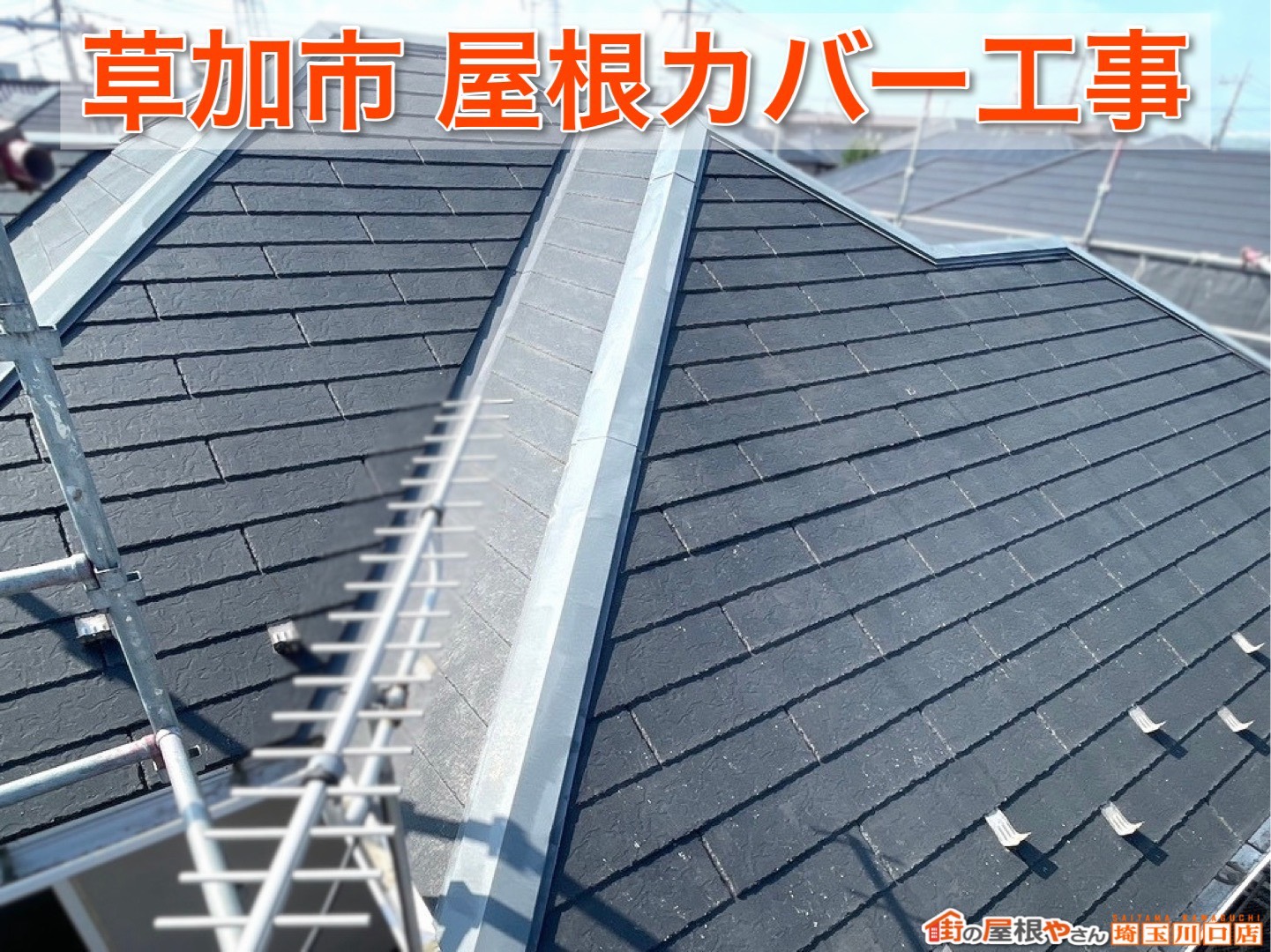 草加市｜見違えるほどキレイに！劣化したスレート屋根をスーパーガルテクトで再生