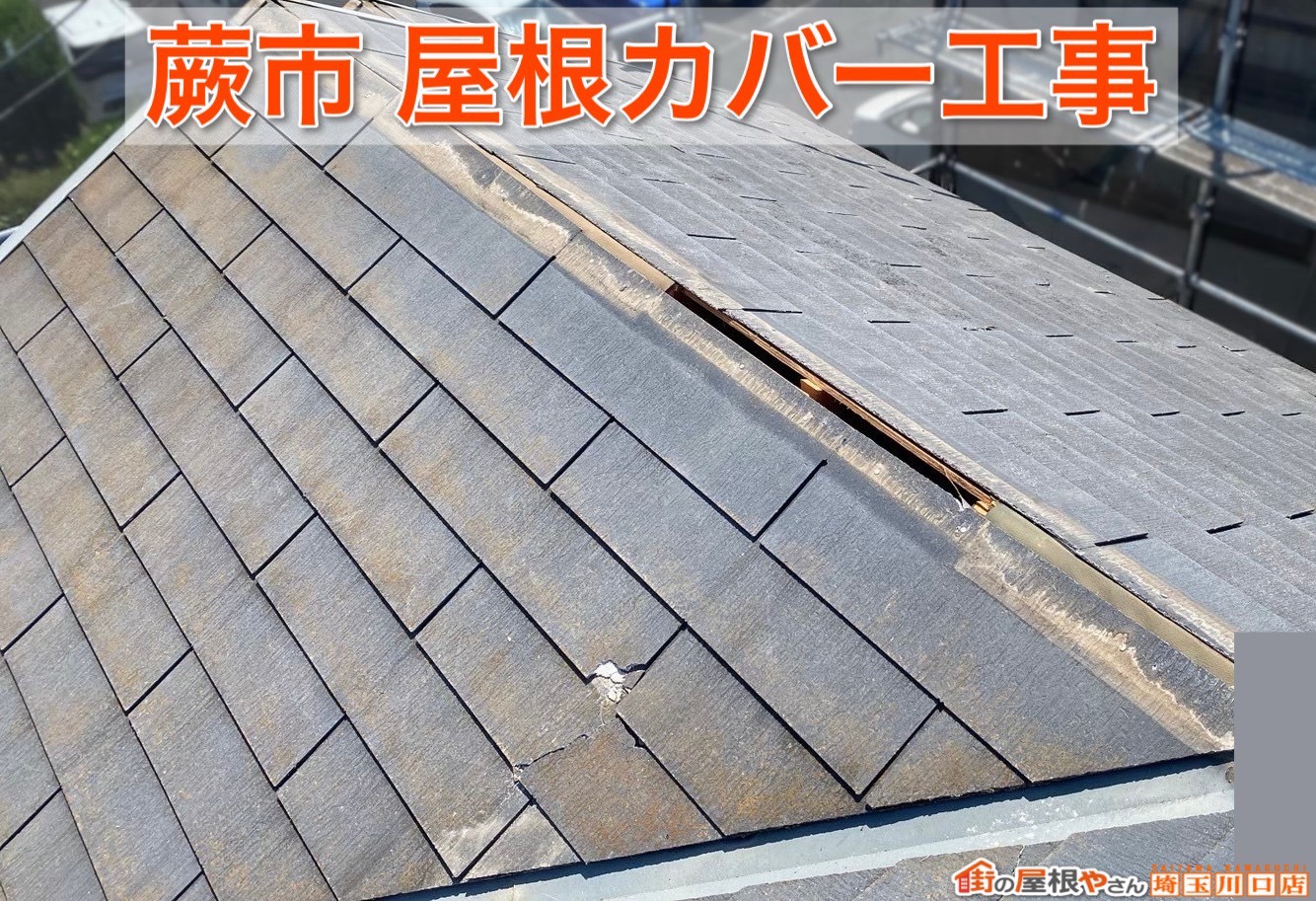 蕨市で屋根カバー工事！色褪せ・黒ずんだ屋根を美しくリフォーム