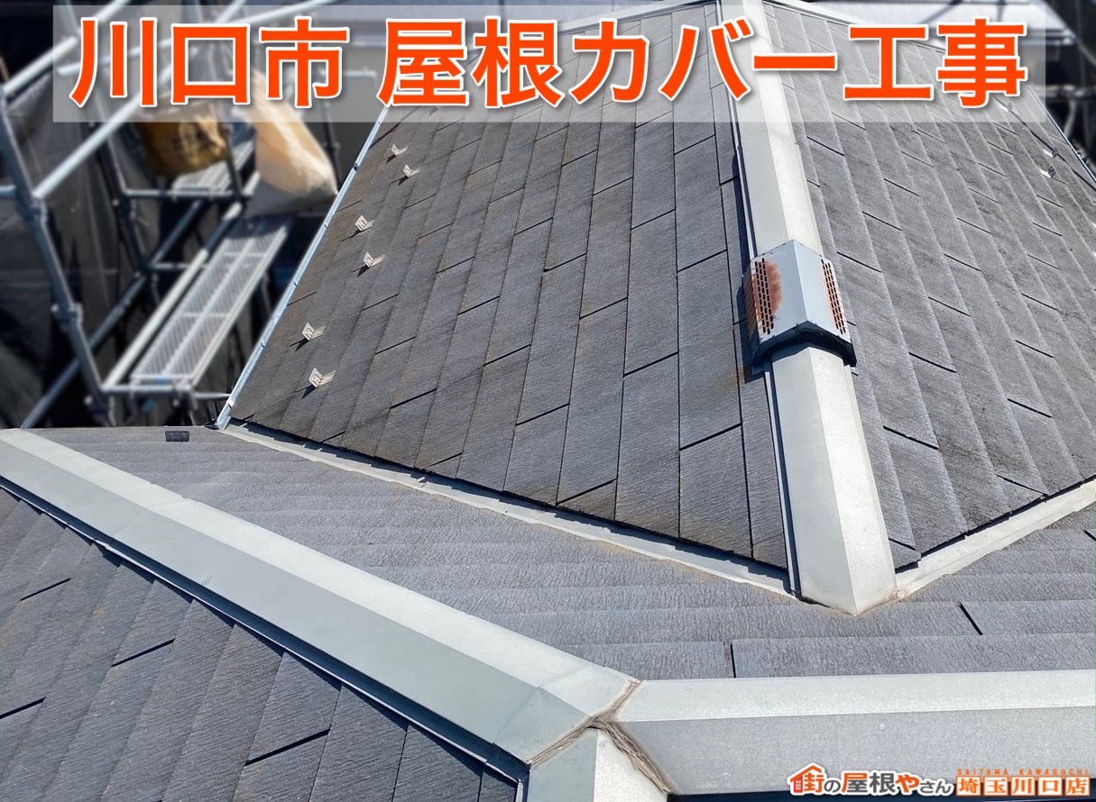 川口市の屋根工事｜色あせ・黒ずみが気になる屋根をカバー工法で再生