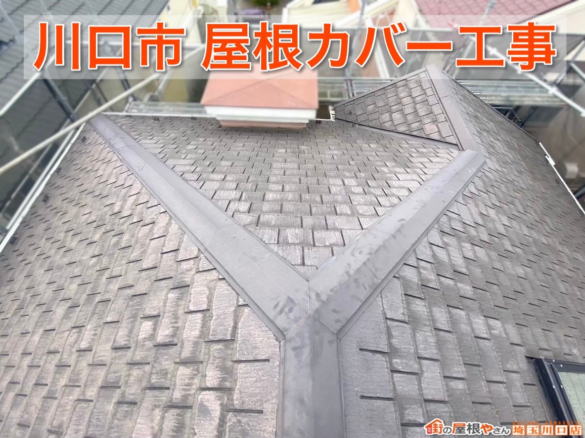 川口市の屋根カバー工事｜美しさと耐久性を高める屋根リフォーム