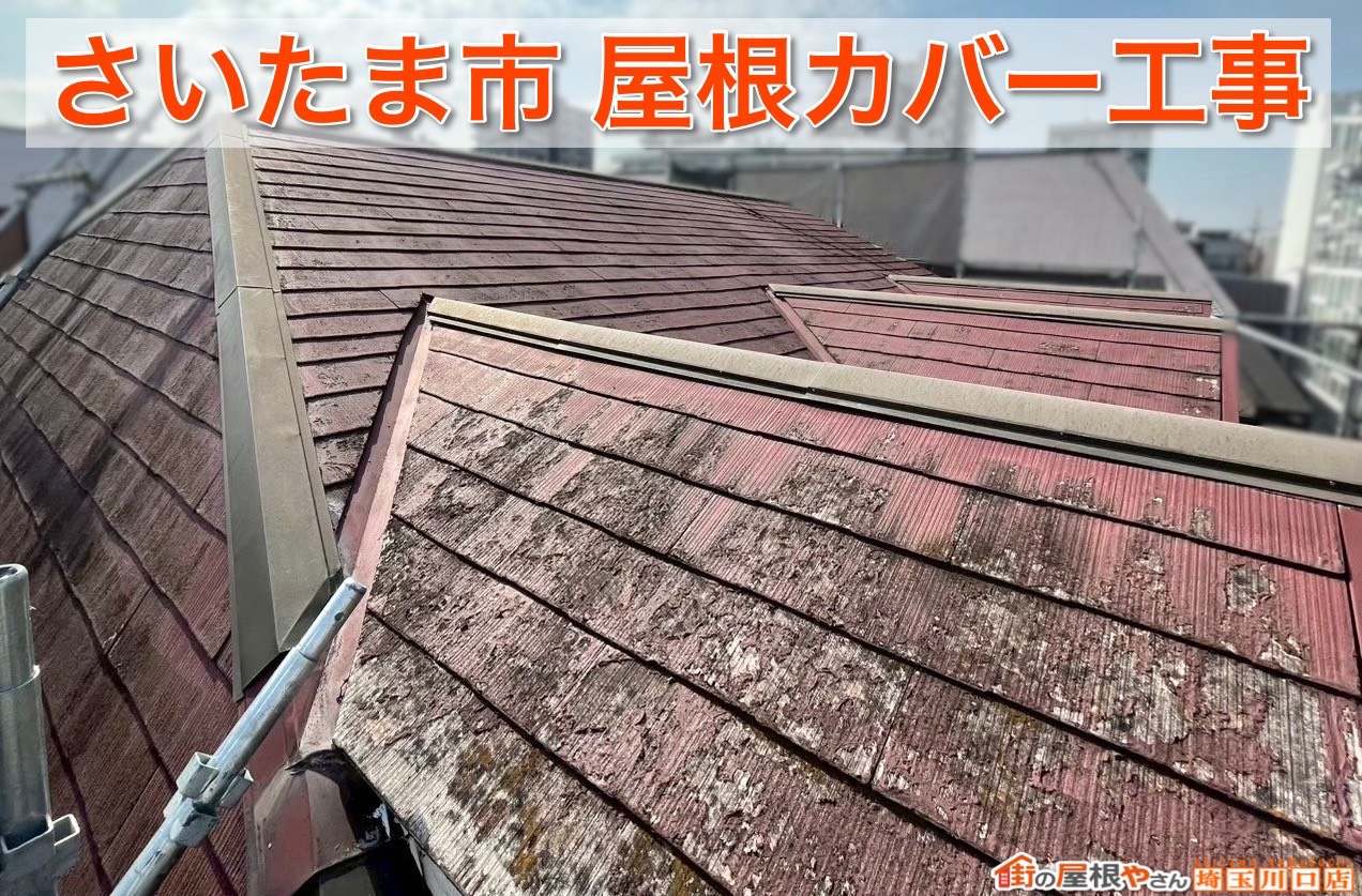 さいたま市の屋根リフォーム｜横暖ルーフαSで住まいを美しく長持ち