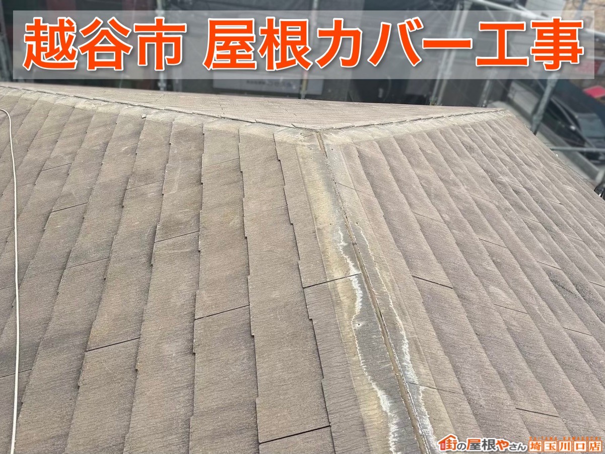 越谷市の屋根カバー工事完成！雨漏りが心配な方へ施工のポイントを解説