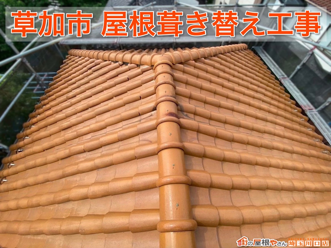 草加市｜瓦屋根を葺き替え！横暖ルーフαプレミアムSで安心の屋根へ