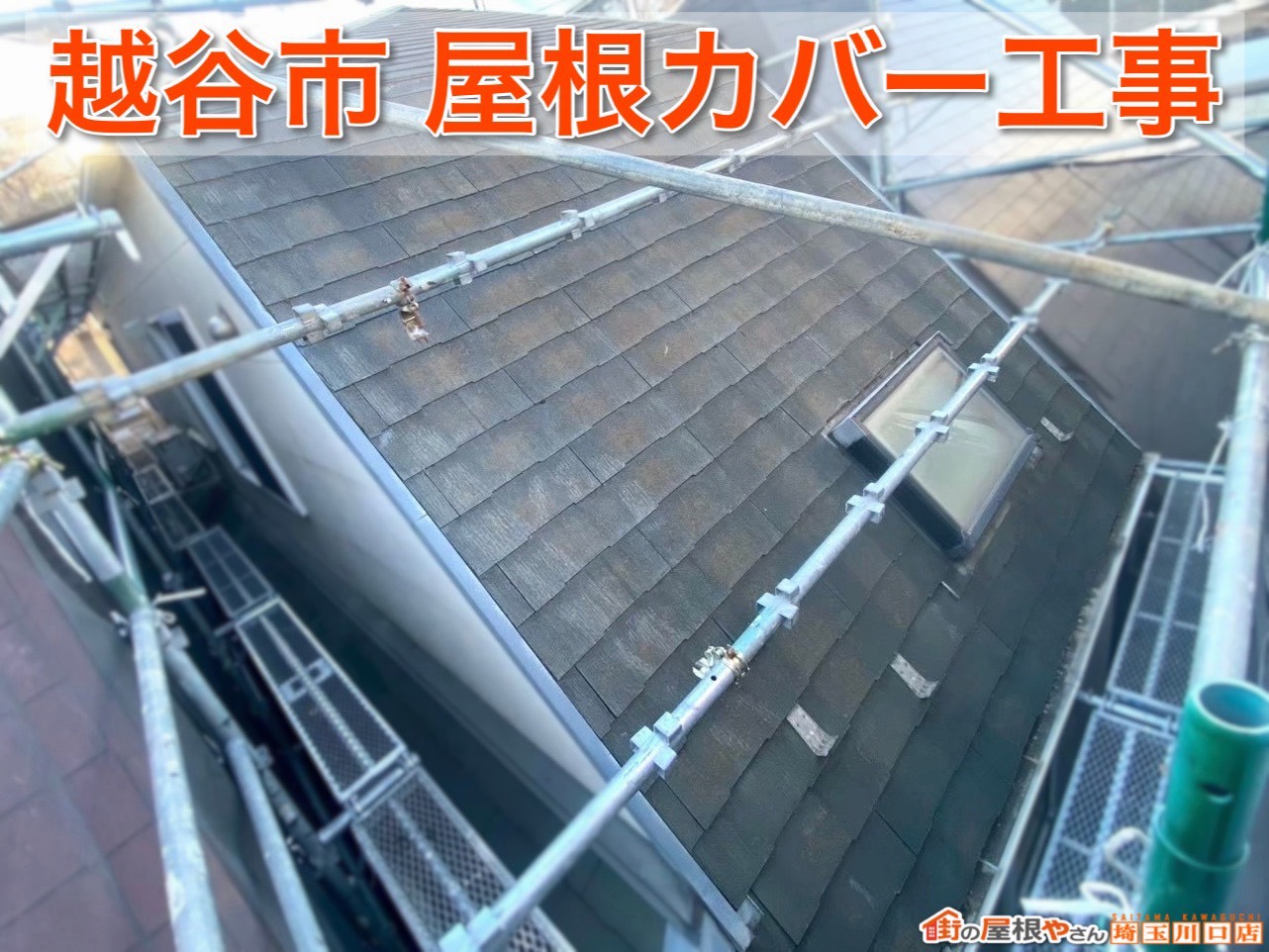 越谷市で屋根リフォーム！経年劣化したスレート屋根をカバー工法で台風に強い屋根へ