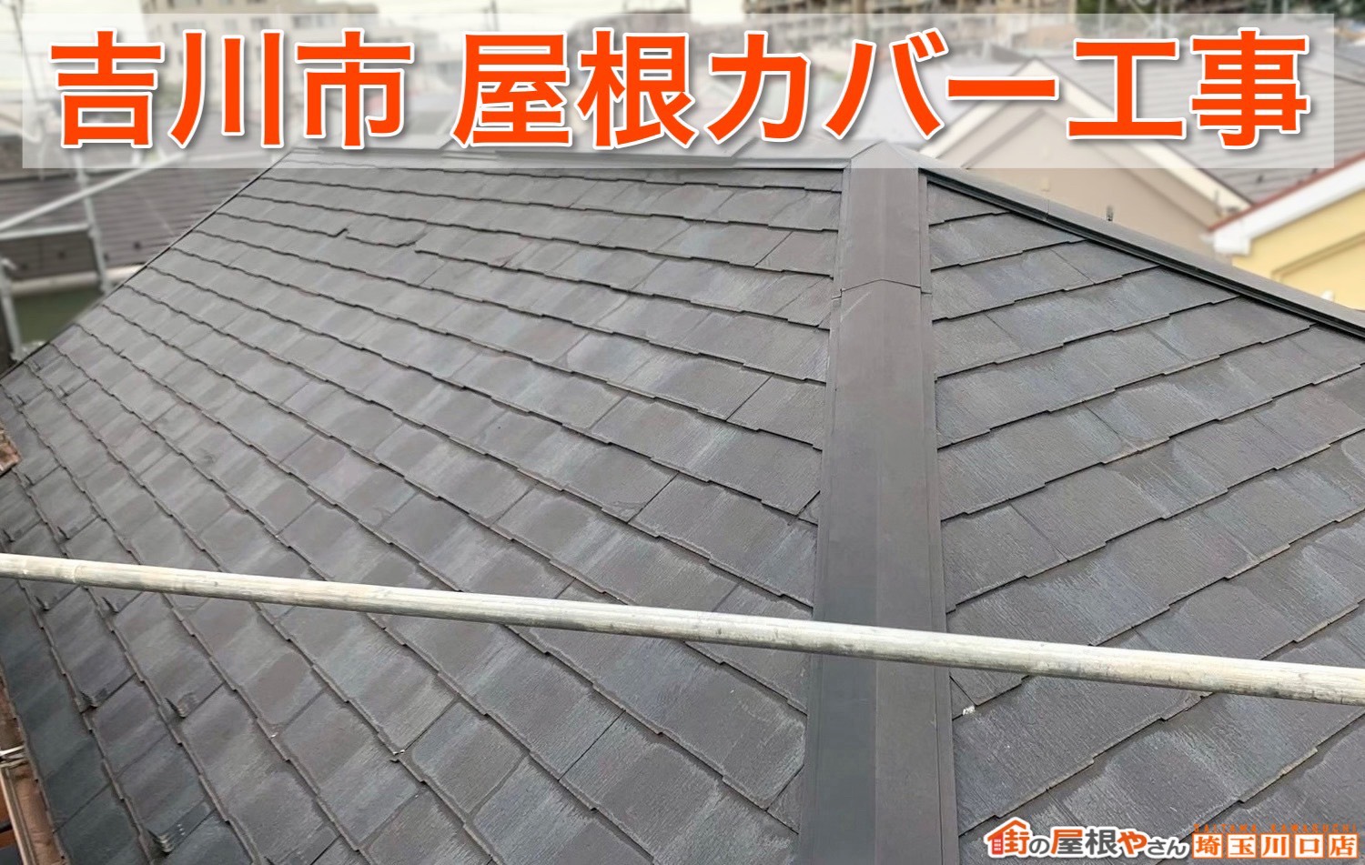 吉川市の屋根カバー工事｜ルーフィングで雨から住まいを守る