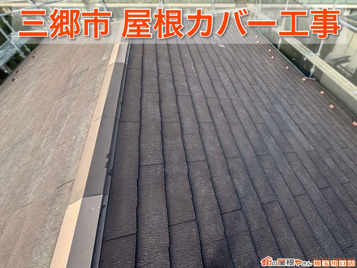 三郷市で屋根リフォーム！古くなった屋根をカバー工法で美しく耐久性のある屋根へ