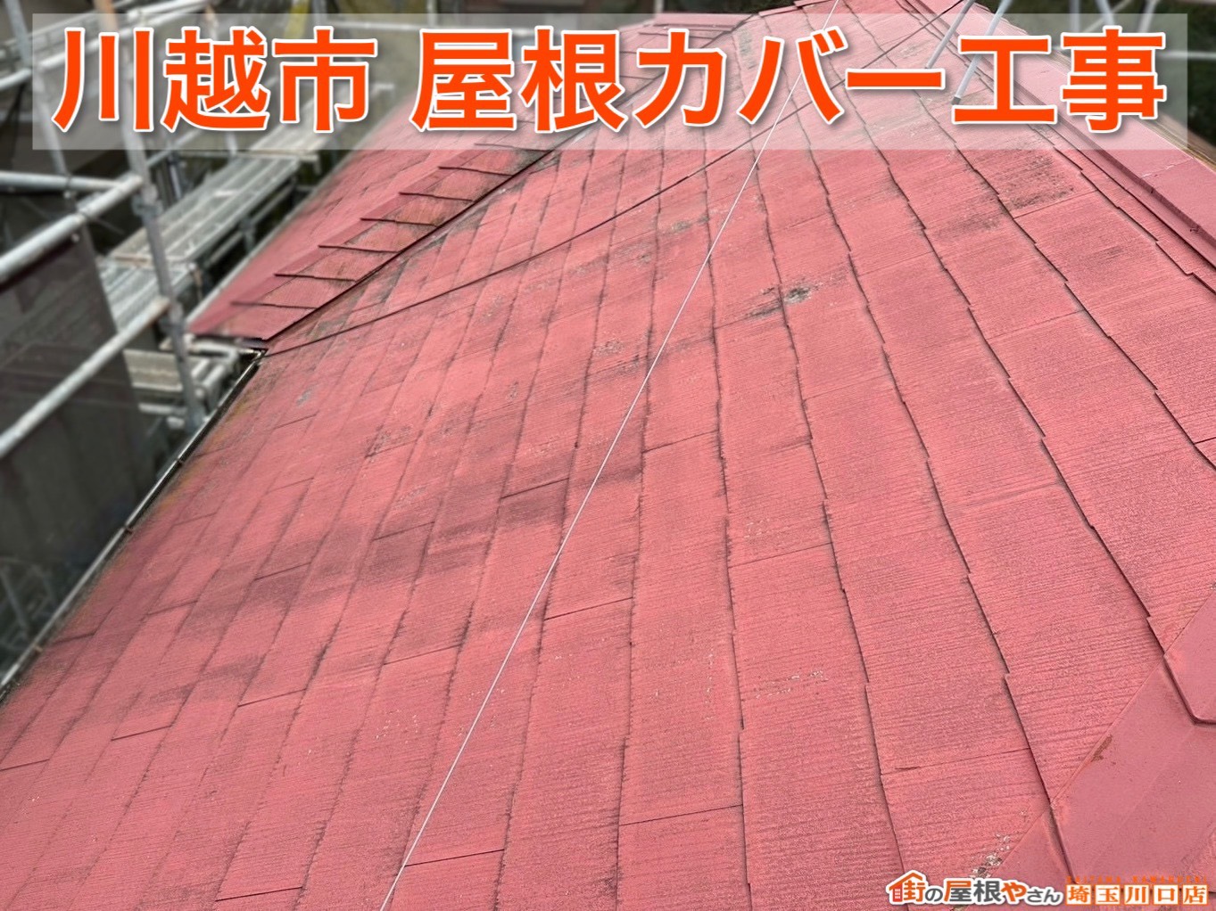 川越市で屋根のメンテナンス！カバー工事で住まいの防水性を高める