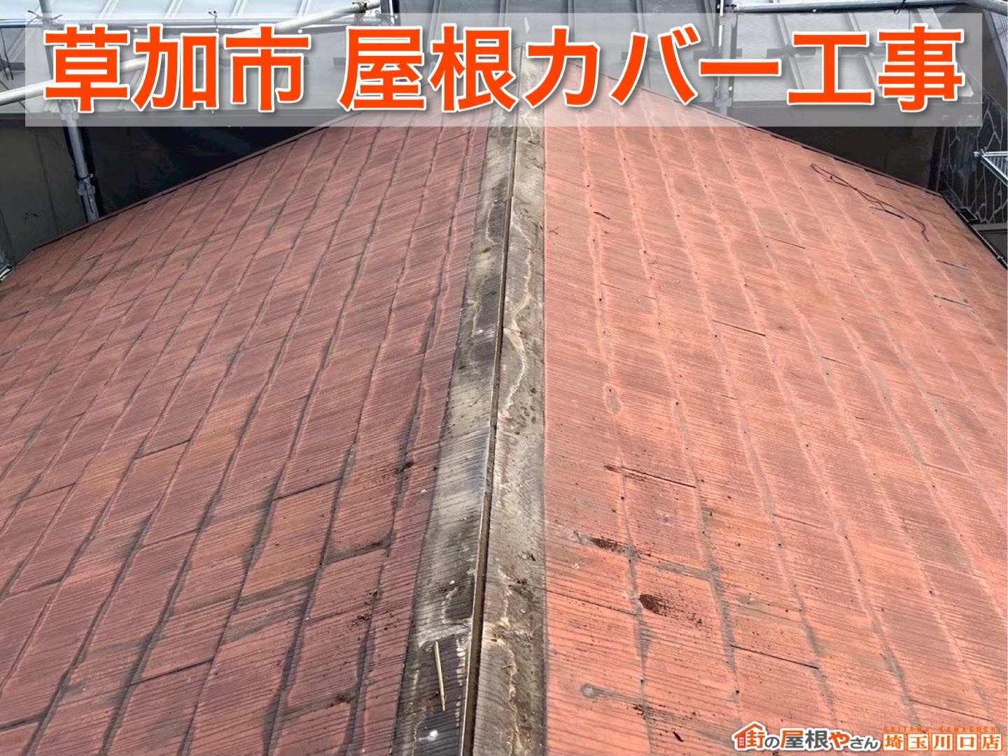 草加市の屋根リフォーム事例！屋根の色褪せや黒ずみはメンテナンスのサイン？