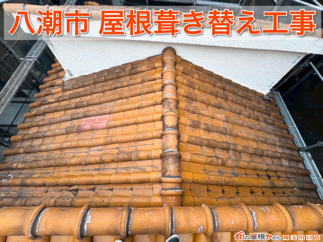 八潮市の屋根リフォーム事例！スーパーガルテクトで住まいの屋根を一新