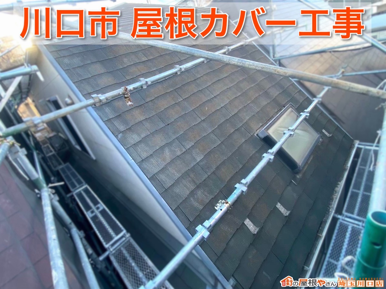川口市の屋根工事が完了！スーパーガルテクトで生まれ変わった屋根をご紹介