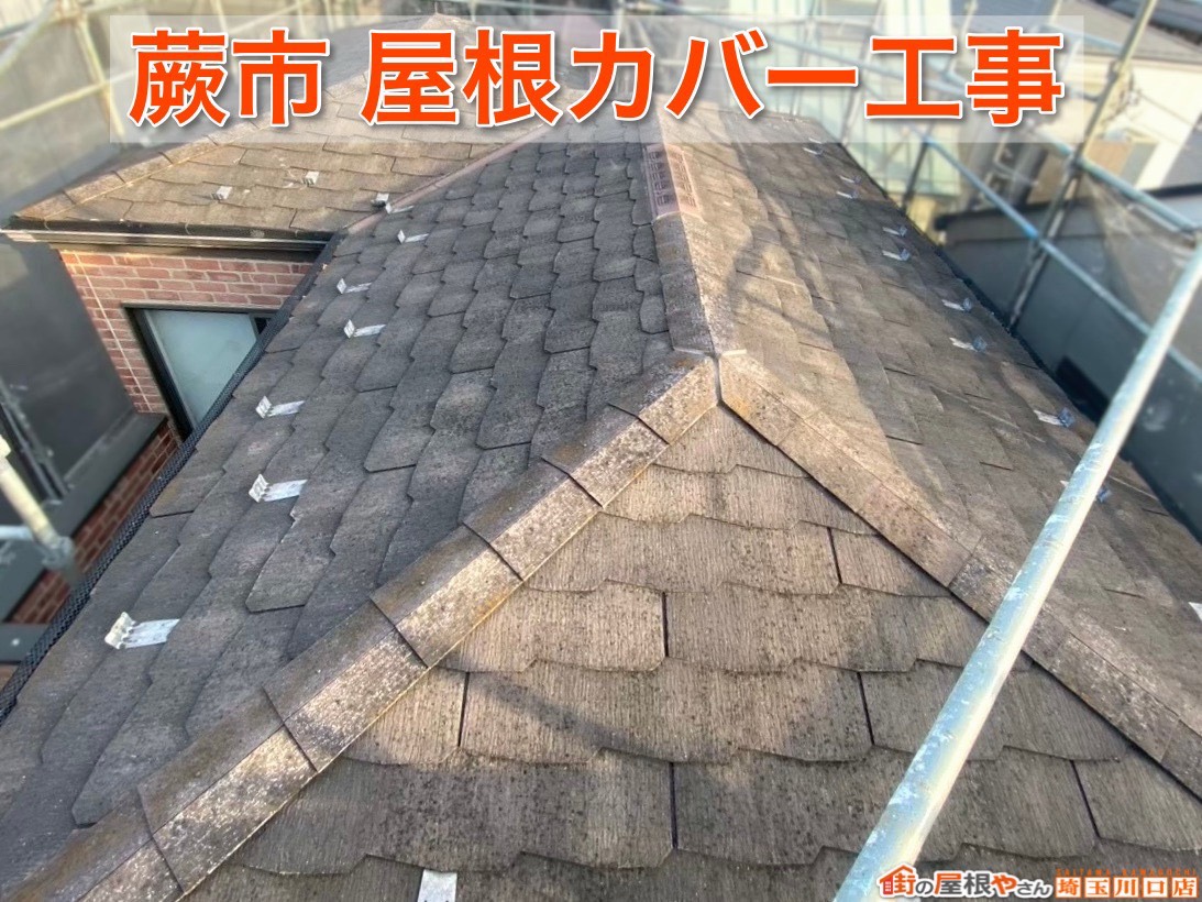 蕨市の屋根リフォーム事例！経年劣化した屋根を新しくするカバー工法とは？