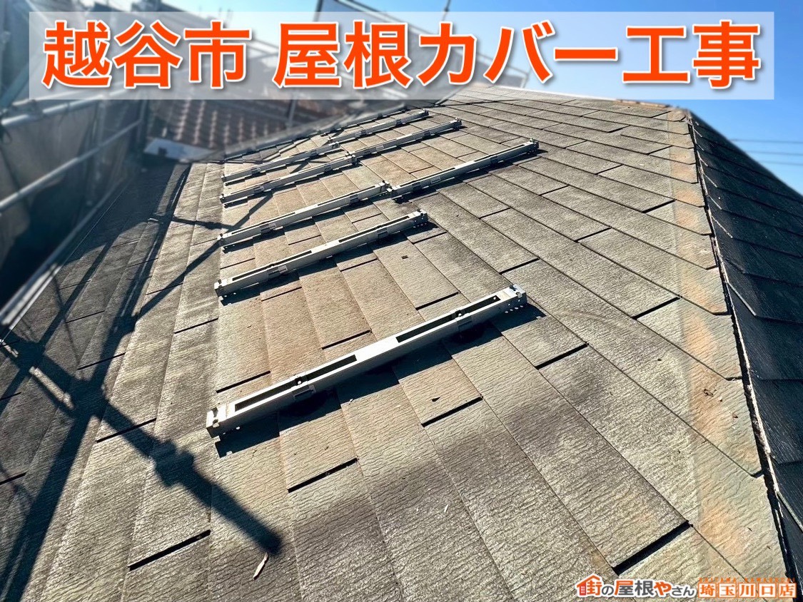 越谷市で屋根カバー工事が完了！劣化した屋根が見違える仕上がりに