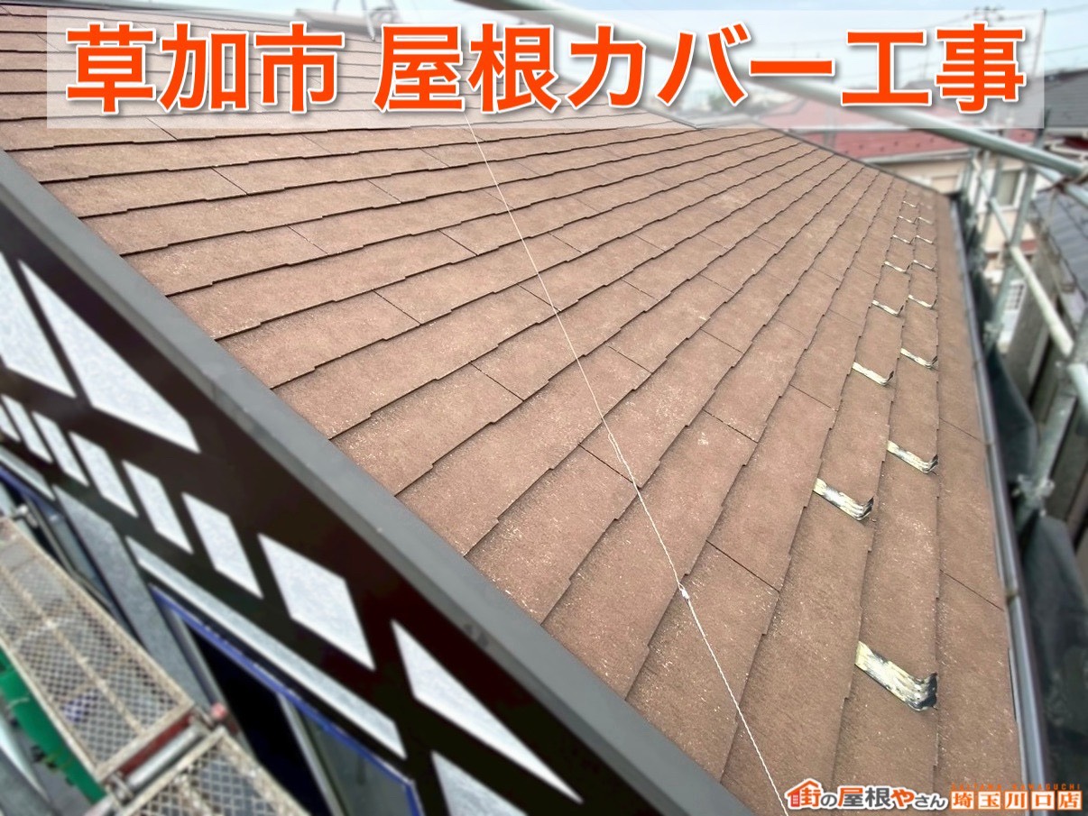 草加市で屋根カバー工事！色褪せた屋根を新しくリフォーム