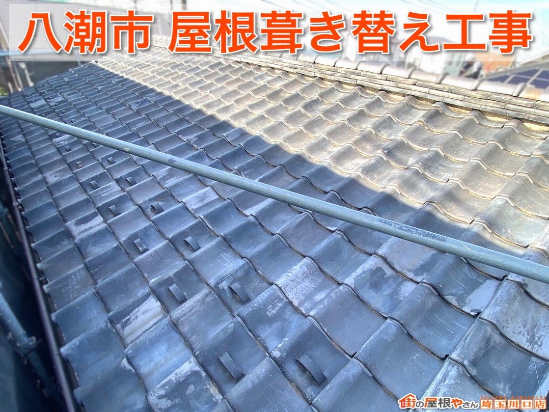 八潮市の屋根葺き替え工事！スーパーガルテクトで住まいを守る