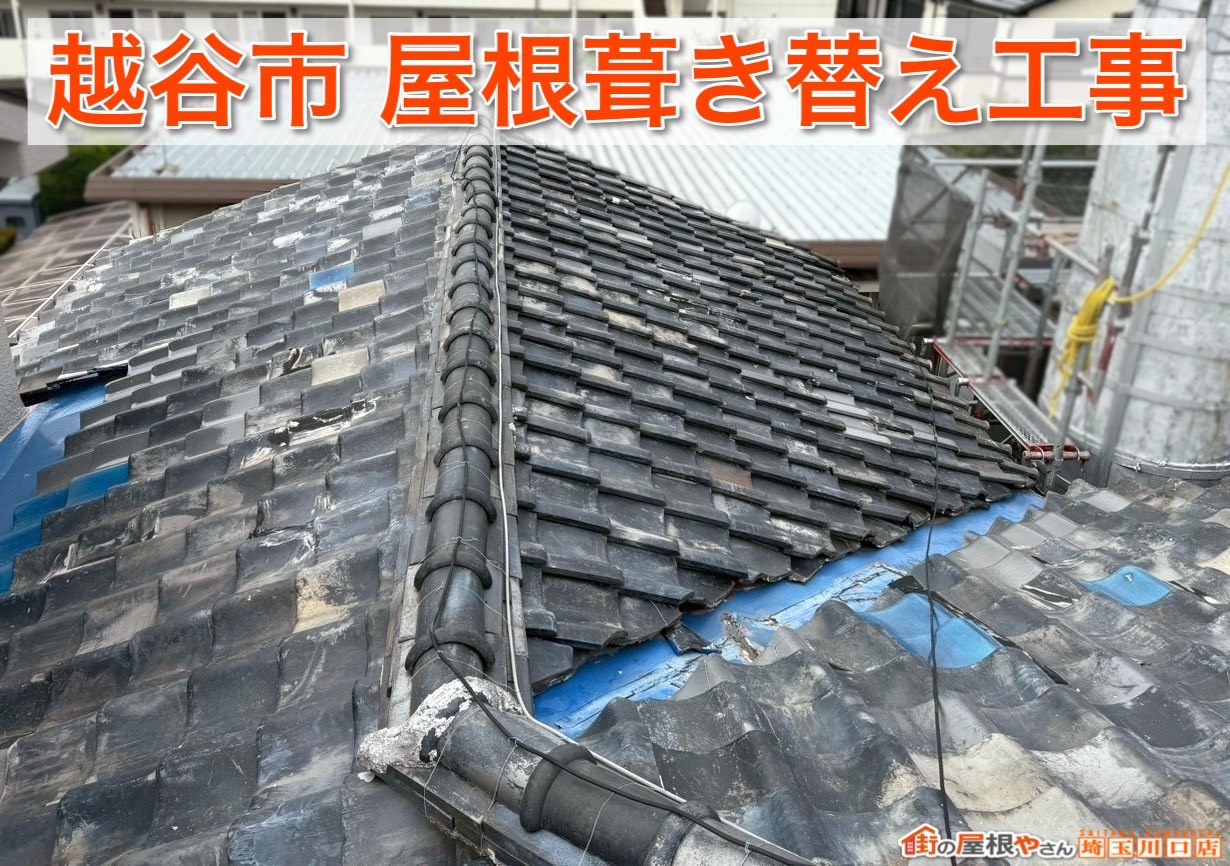 越谷市の屋根葺き替え工事！古い瓦を撤去して新しい屋根に生まれ変わるまで