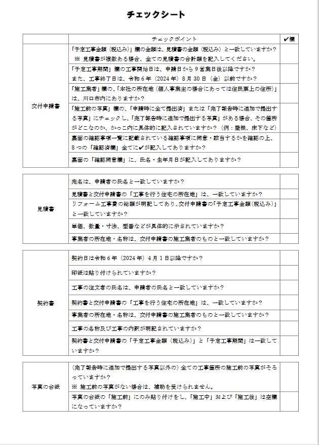 川口市リフォーム補助金