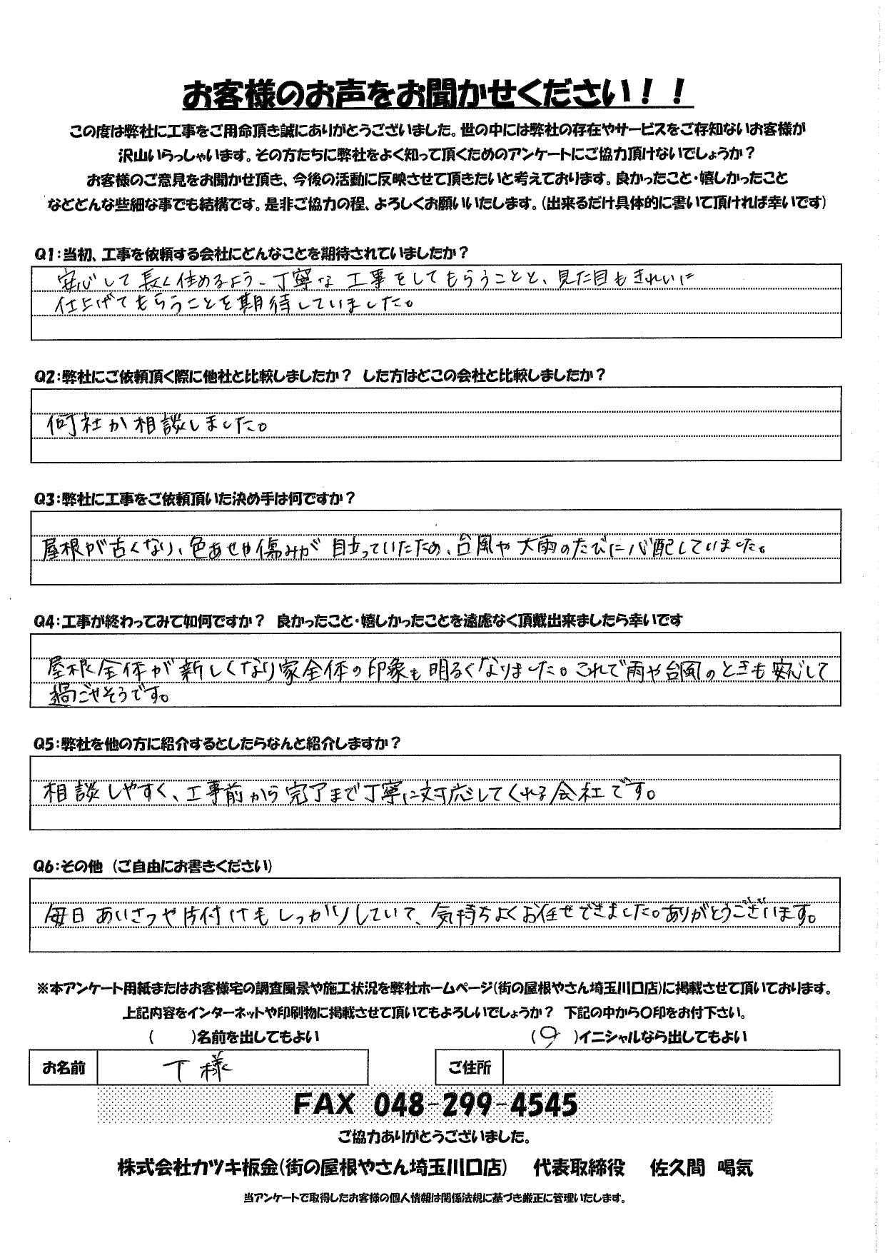 【お客様の声】草加市　屋根修理・屋根リフォームをしていただいたお客様から嬉しいお言葉をいただきました｜街屋根