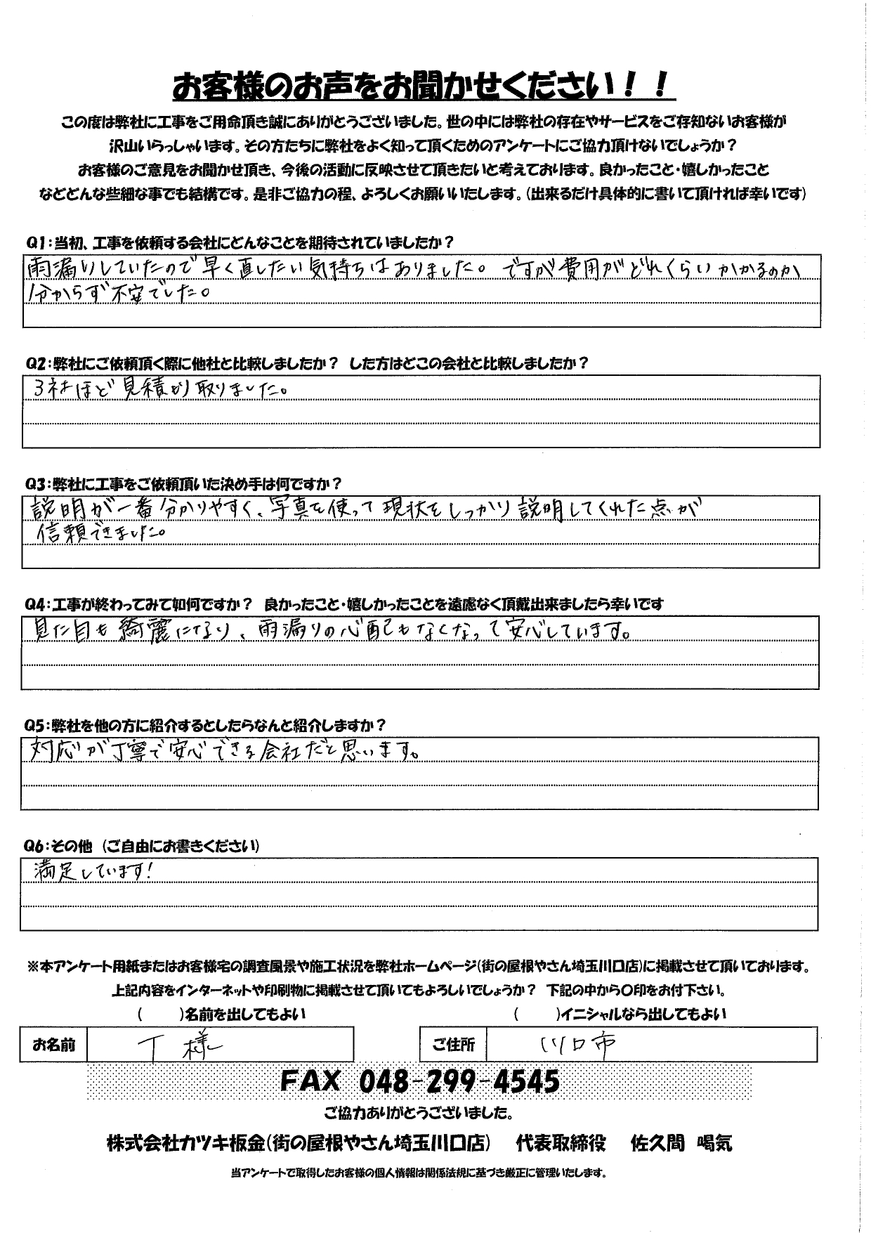【川口市 雨漏り修理】突然の雨漏りに不安…屋根リフォームで安心を取り戻したお客様の声