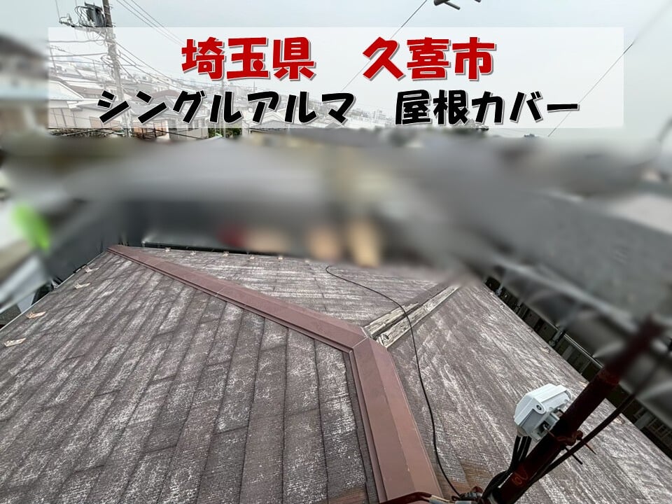 久喜市でアルマの屋根リフォーム！色褪せた屋根が生まれ変わる♪