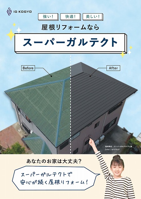 川口市の天窓が付いた切妻屋根のお宅でカバー工法を行いました