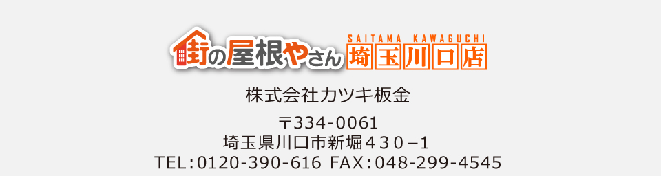街の屋根やさん埼玉川口店