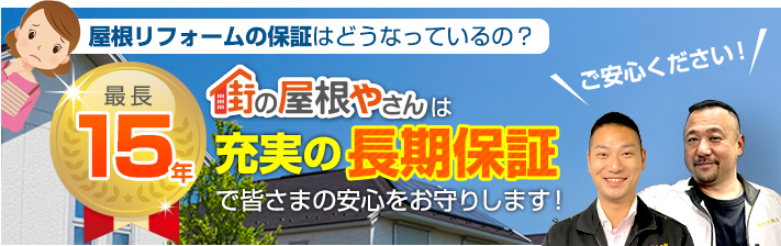 街の屋根やさん埼玉川口店はは安心の瑕疵保険登録事業者です