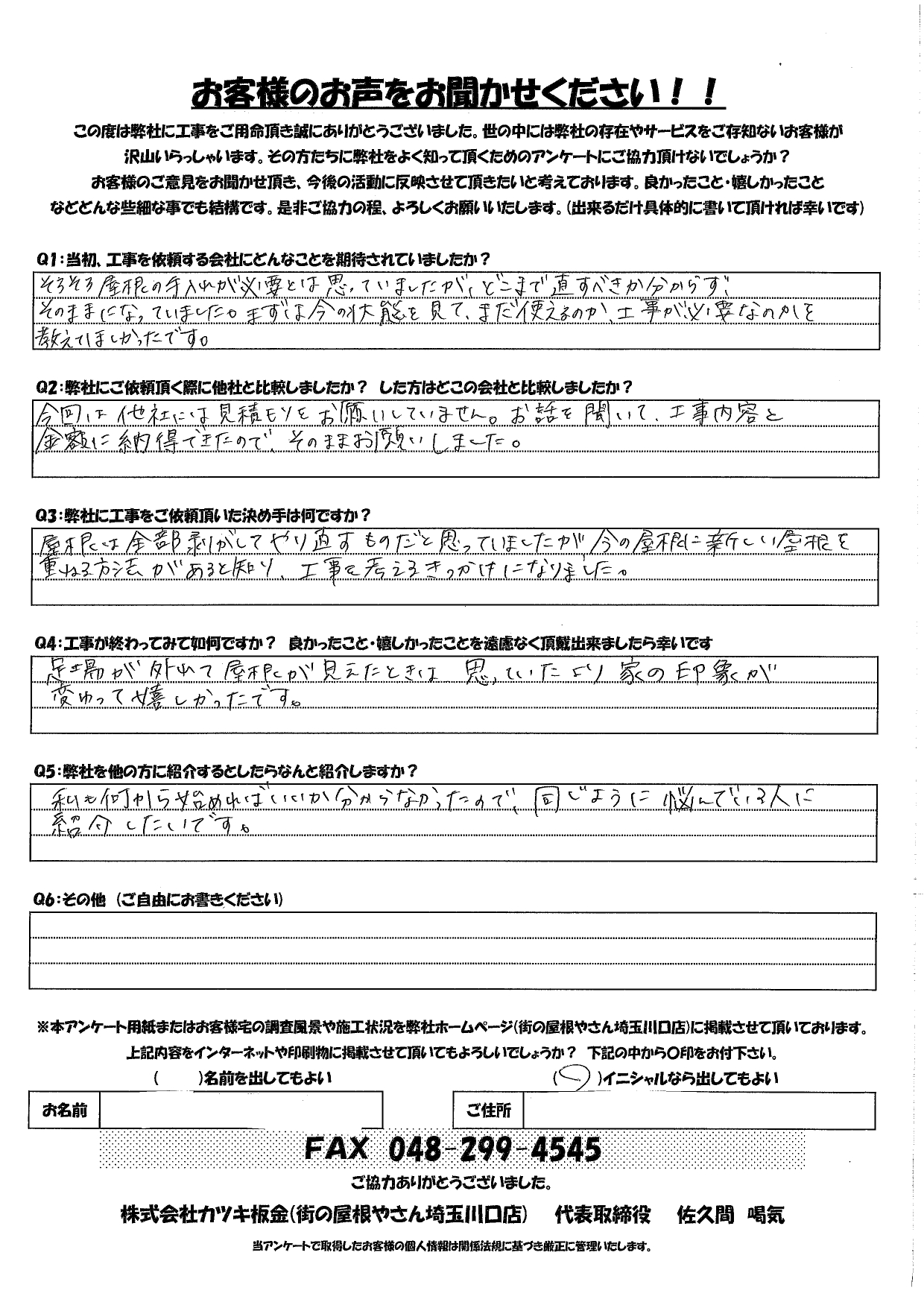 街の屋根やさん川口店　口コミ