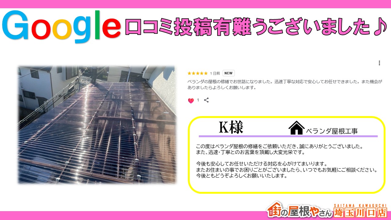 【川口市】ベランダ屋根交換で歪みと外れた波板を一新！安心の住まいへ🏠♪