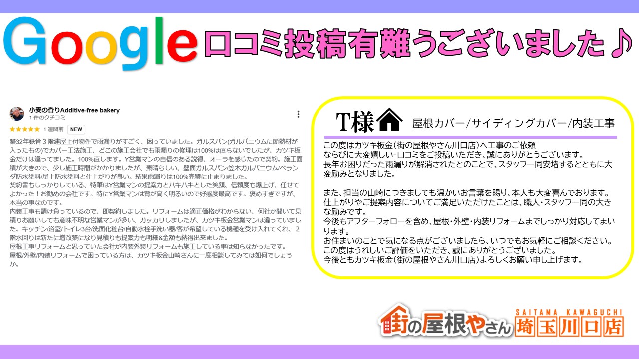 【川口市】「雨漏りが100％止まりました」ガルスパンカバー工法で解決