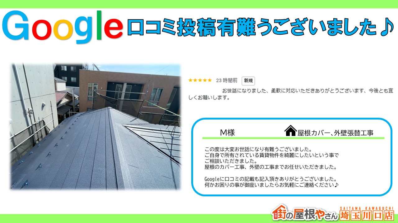 川口市にて賃貸物件を屋根カバーと外壁工事で綺麗に♪お客様からの口コミも頂きました