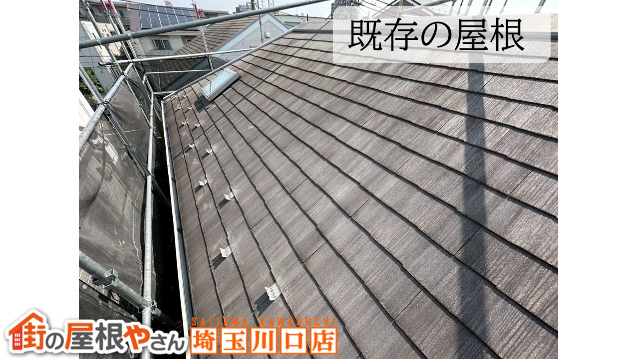 既存の屋根