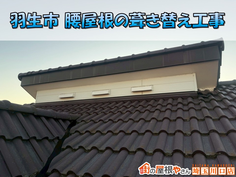 葺き替え　羽生
