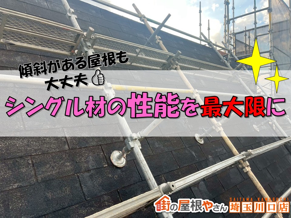 【幸手市】費用を抑えて屋根を一新！シングル材で行う屋根カバー工法の施工事例