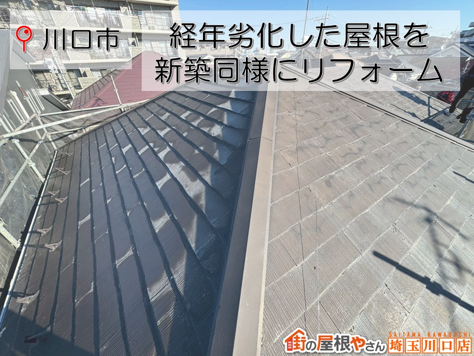 川口市 屋根修理・屋根リフォーム｜スレート屋根のカバー工法を解説