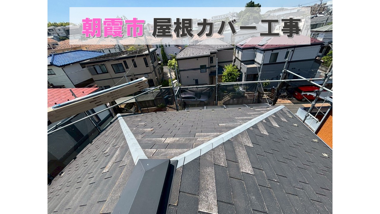 朝霞市　屋根カバー