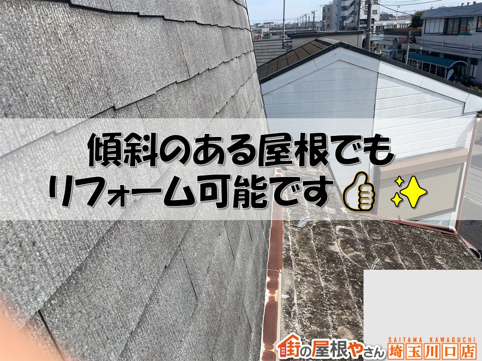 傾斜のある屋根