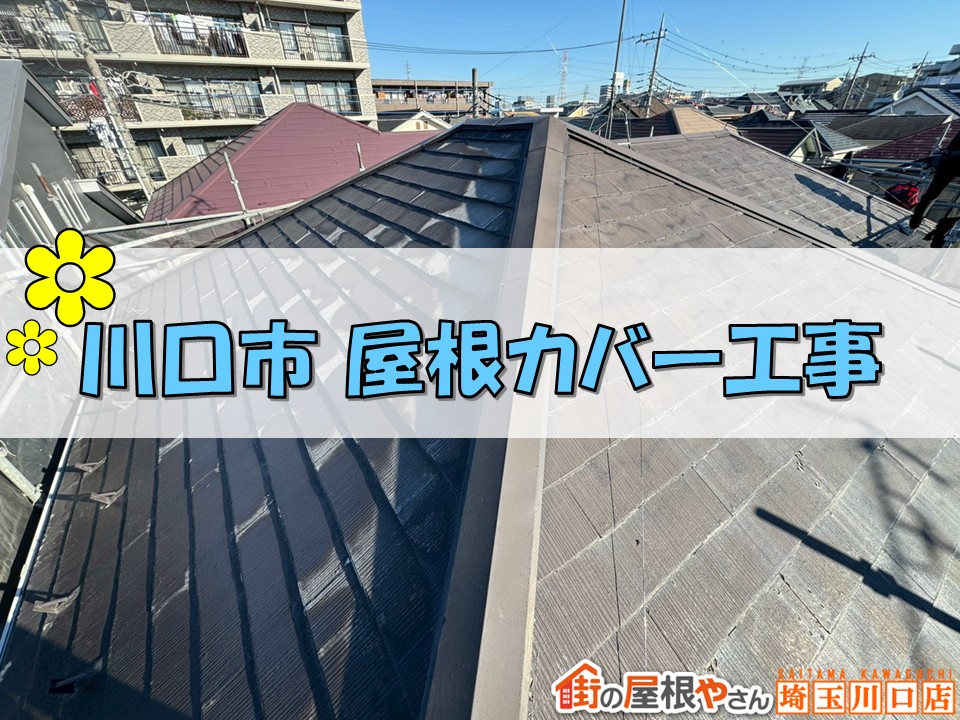 川口市　屋根カバー工事