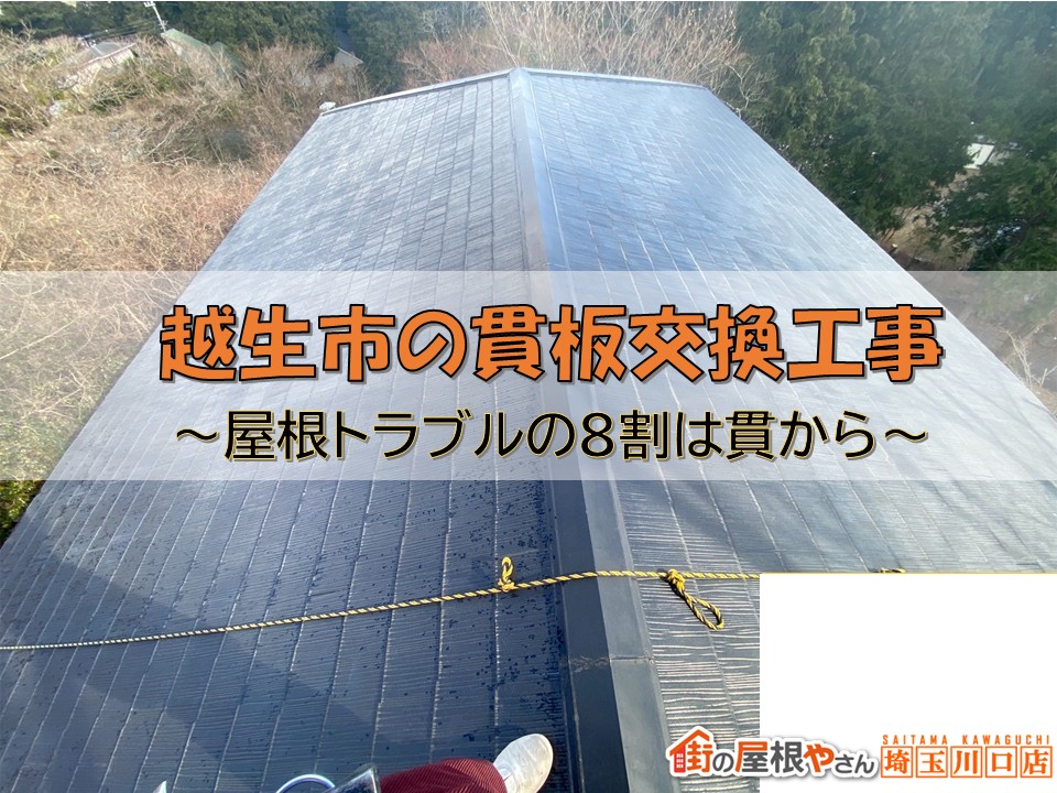 越生市　棟板金