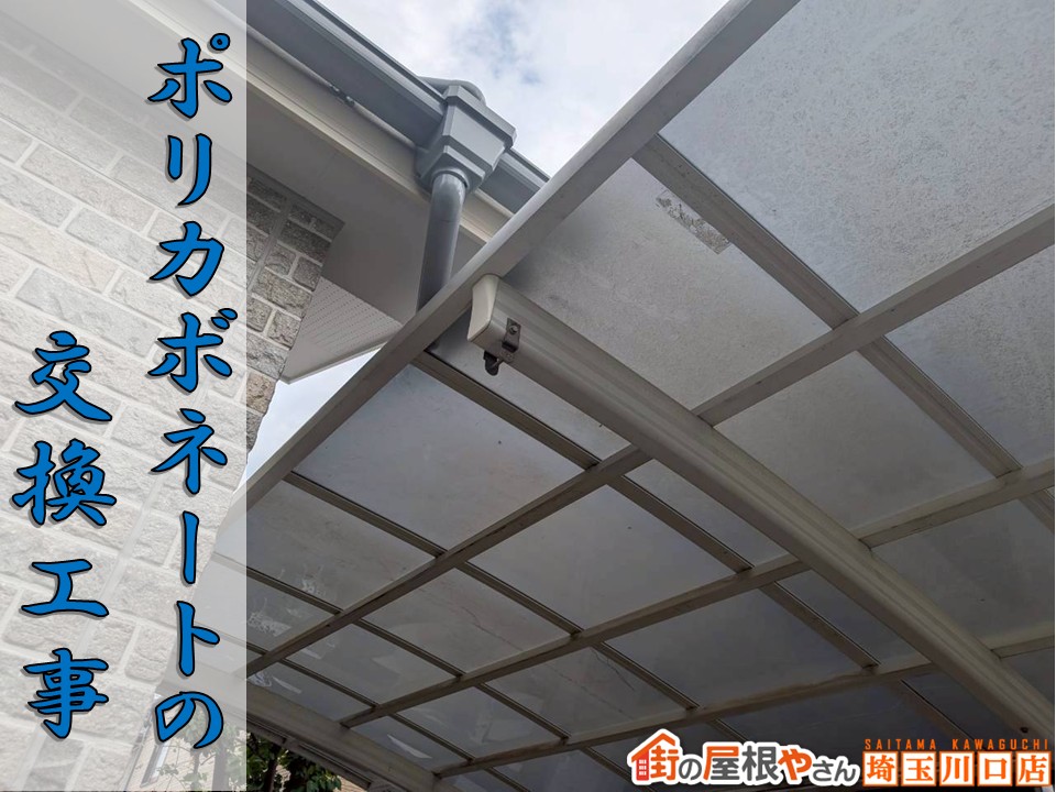 【吉川市ポリカ張替工事】白濁屋根を透明に一新！明るく快適なテラスリフォーム事例