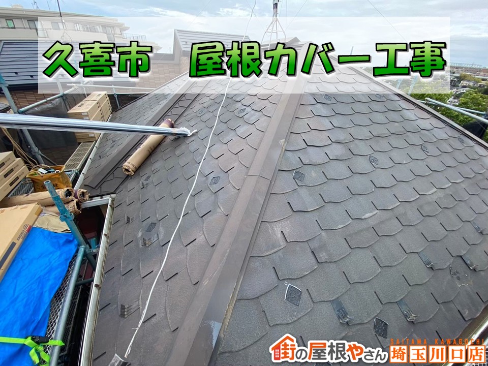 久喜　屋根　修理