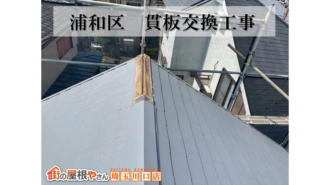 見えない屋根のSOS!浦和区で棟板金の下地を安心リフォーム