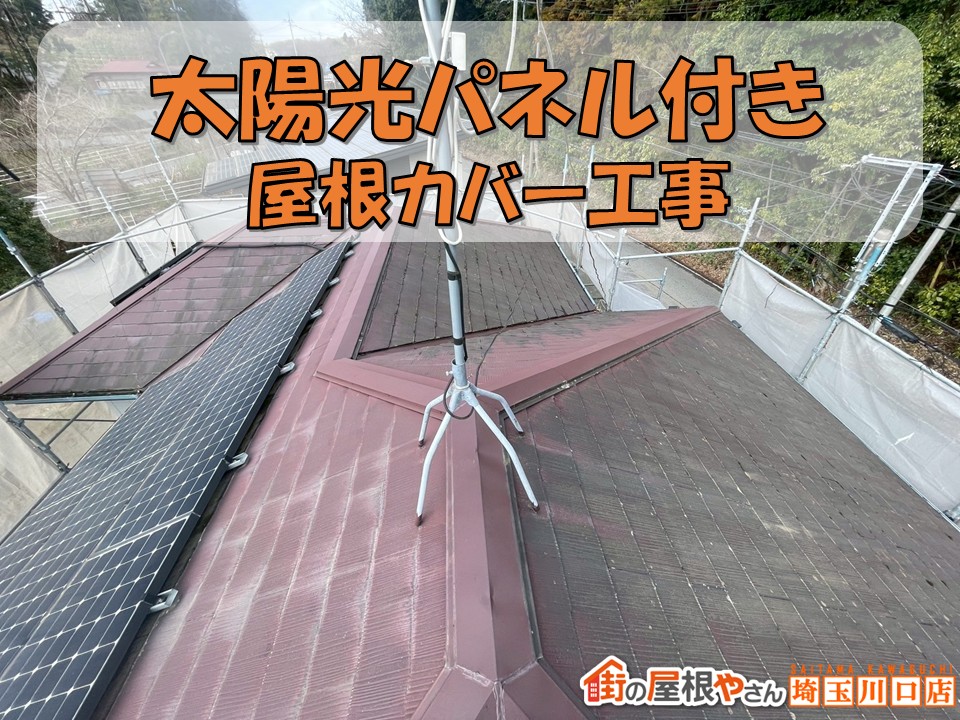 川口市で太陽光付き屋根を一新！補助金活用で賢くリフォーム成功事例
