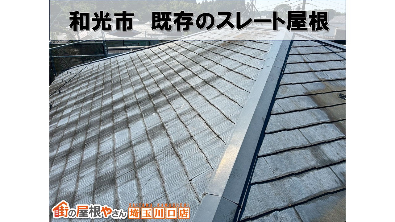 和光市　スレート屋根カバー
