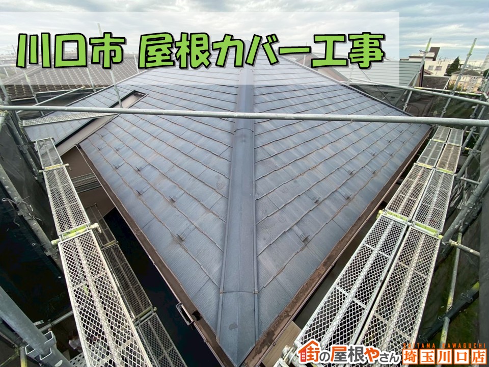 川口市　屋根