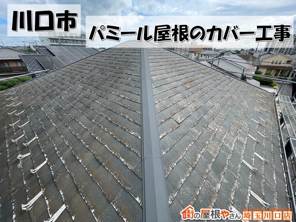 川口市　屋根