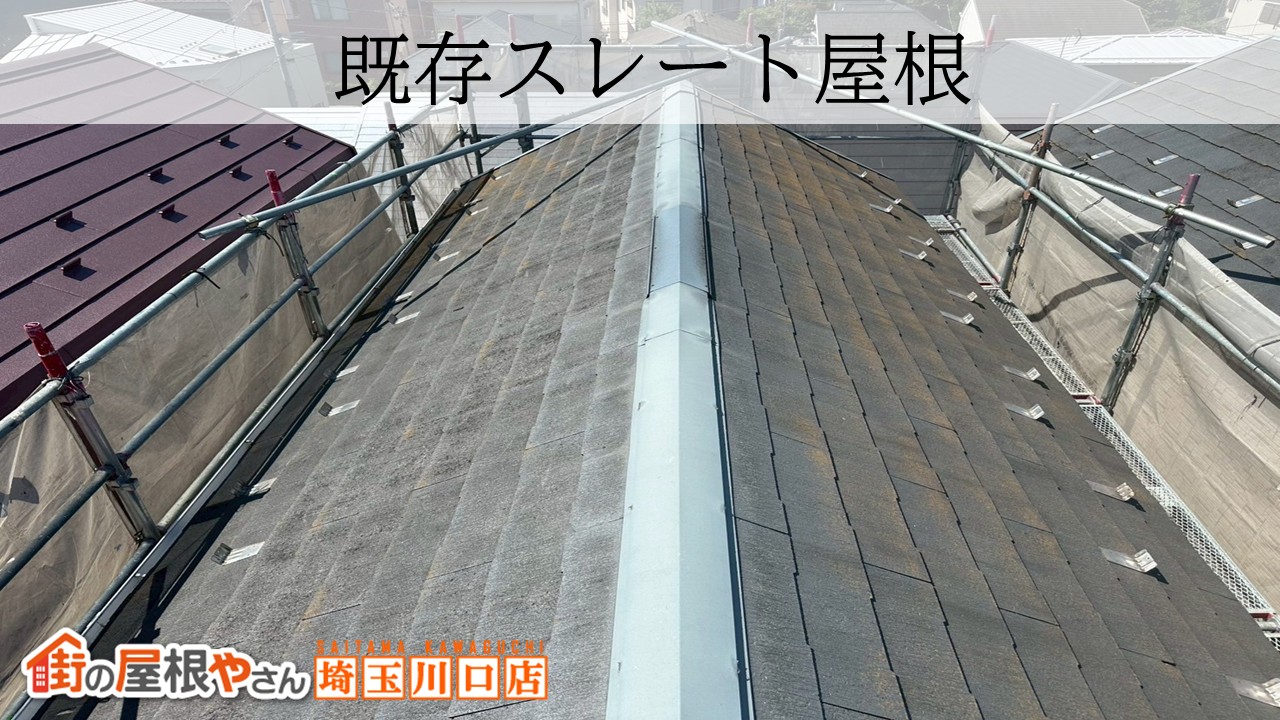 久喜市　スレート屋根　色褪せ