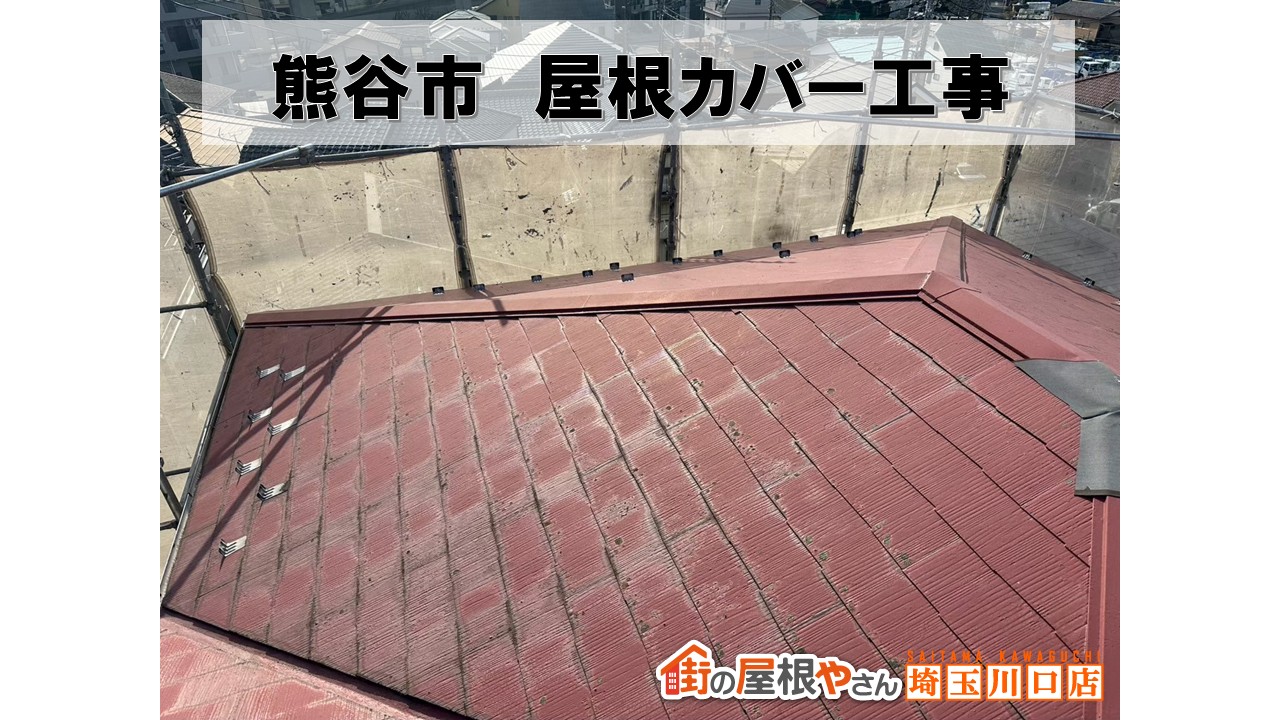 熊谷市で屋根カバー工事！スレート屋根が最新スーパーガルテクトへ大変身✨