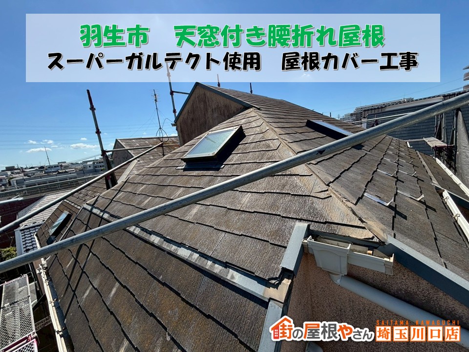 羽生市にて雨漏り対策も万全な腰折れの屋根カバー工事✦